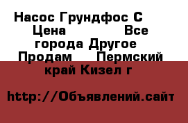 Насос Грундфос С 32 › Цена ­ 50 000 - Все города Другое » Продам   . Пермский край,Кизел г.